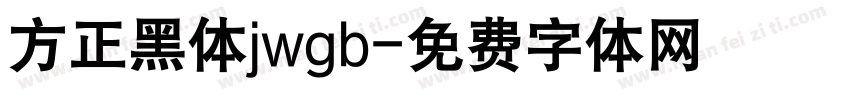 方正黑体jwgb字体转换