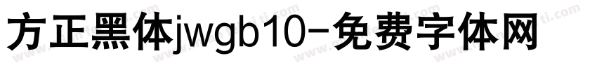 方正黑体jwgb10字体转换