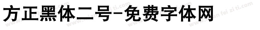 方正黑体二号字体转换