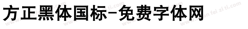 方正黑体国标字体转换