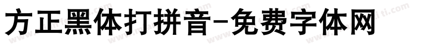 方正黑体打拼音字体转换