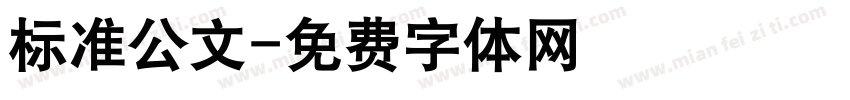 标准公文字体转换
