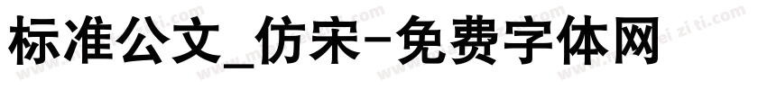 标准公文_仿宋字体转换