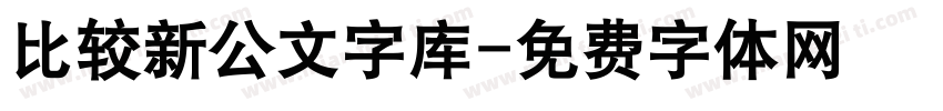 比较新公文字库字体转换