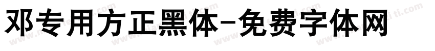 邓专用方正黑体字体转换
