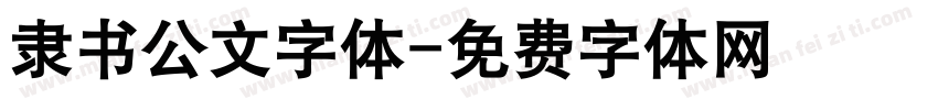 隶书公文字体字体转换