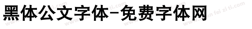 黑体公文字体字体转换
