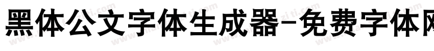 黑体公文字体生成器字体转换