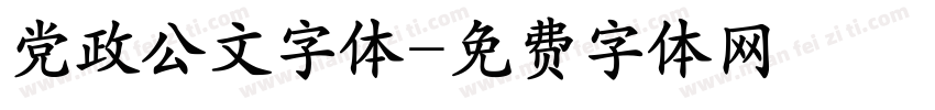 党政公文字体字体转换