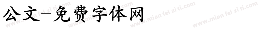 公文字体转换