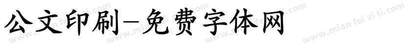 公文印刷字体转换