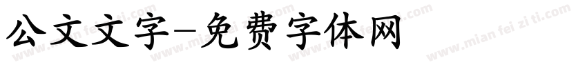 公文文字字体转换