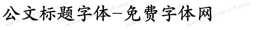 公文标题字体字体转换