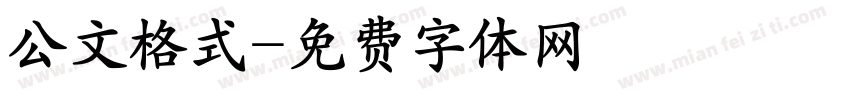 公文格式字体转换