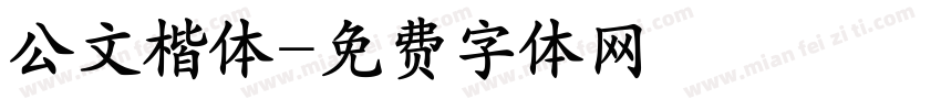 公文楷体字体转换
