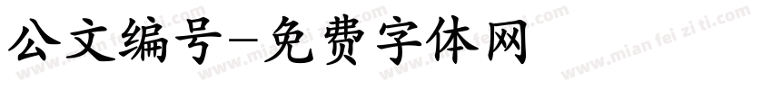 公文编号字体转换