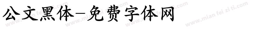 公文黑体字体转换