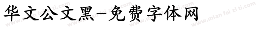 华文公文黑字体转换