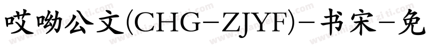 哎呦公文(CHG-ZJYF)-书宋字体转换