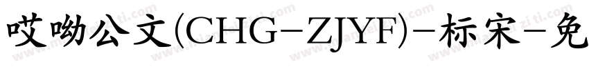 哎呦公文(CHG-ZJYF)-标宋字体转换