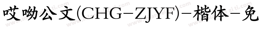 哎呦公文(CHG-ZJYF)-楷体字体转换