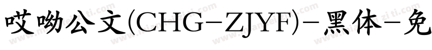 哎呦公文(CHG-ZJYF)-黑体字体转换