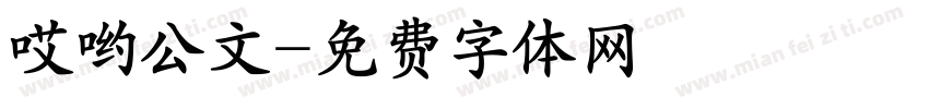 哎哟公文字体转换