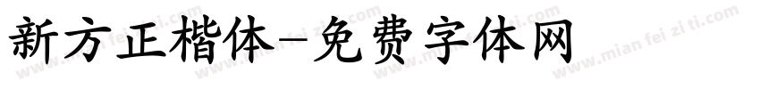 新方正楷体字体转换