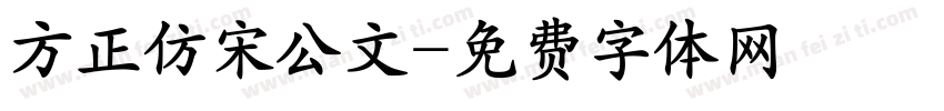 方正仿宋公文字体转换