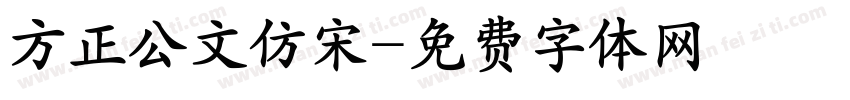 方正公文仿宋字体转换