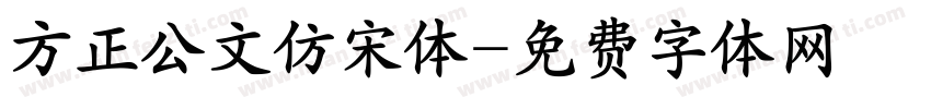 方正公文仿宋体字体转换
