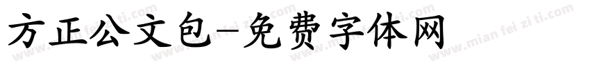 方正公文包字体转换