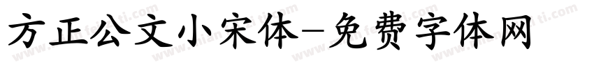 方正公文小宋体字体转换