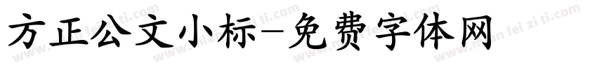 方正公文小标字体转换