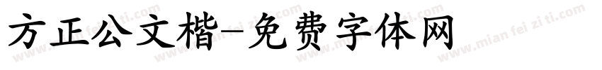 方正公文楷字体转换