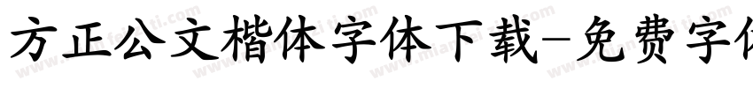 方正公文楷体字体下载字体转换