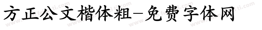 方正公文楷体粗字体转换