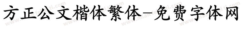 方正公文楷体繁体字体转换