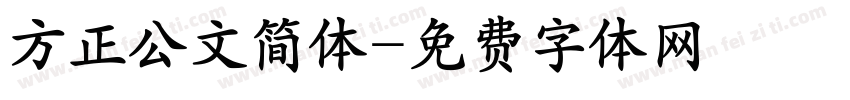 方正公文简体字体转换