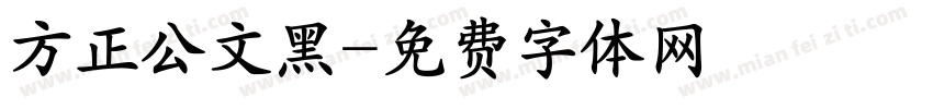 方正公文黑字体转换