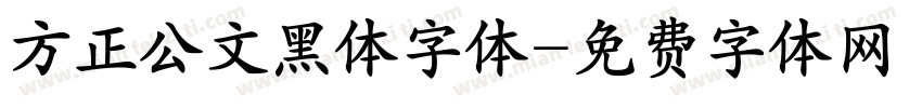 方正公文黑体字体字体转换