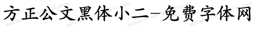 方正公文黑体小二字体转换