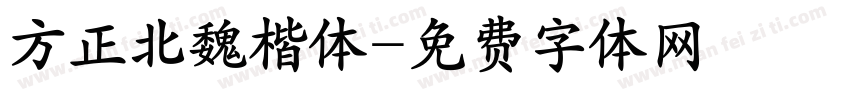 方正北魏楷体字体转换