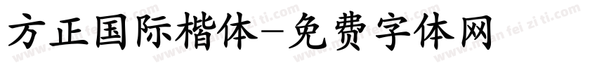 方正国际楷体字体转换