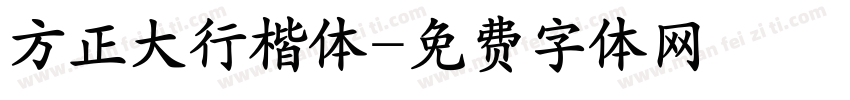 方正大行楷体字体转换