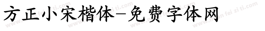 方正小宋楷体字体转换