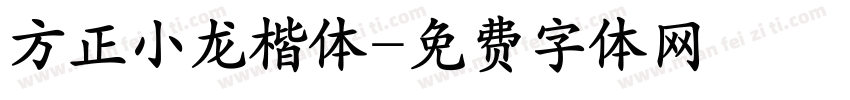 方正小龙楷体字体转换