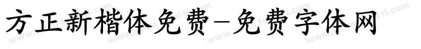 方正新楷体免费字体转换
