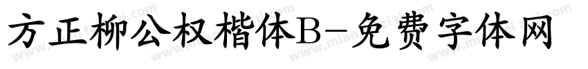 方正柳公权楷体B字体转换