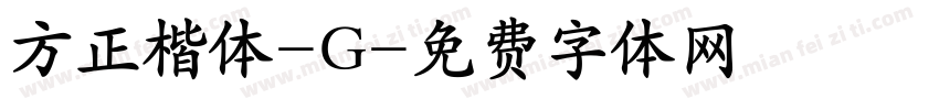 方正楷体-G字体转换